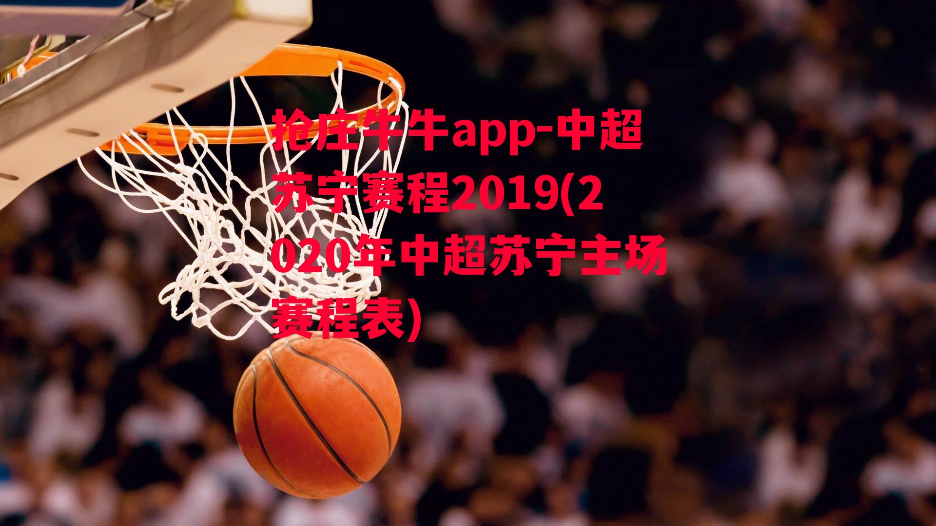 中超苏宁赛程2019(2020年中超苏宁主场赛程表)