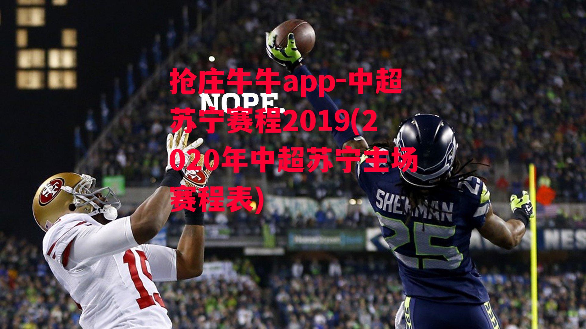 中超苏宁赛程2019(2020年中超苏宁主场赛程表)