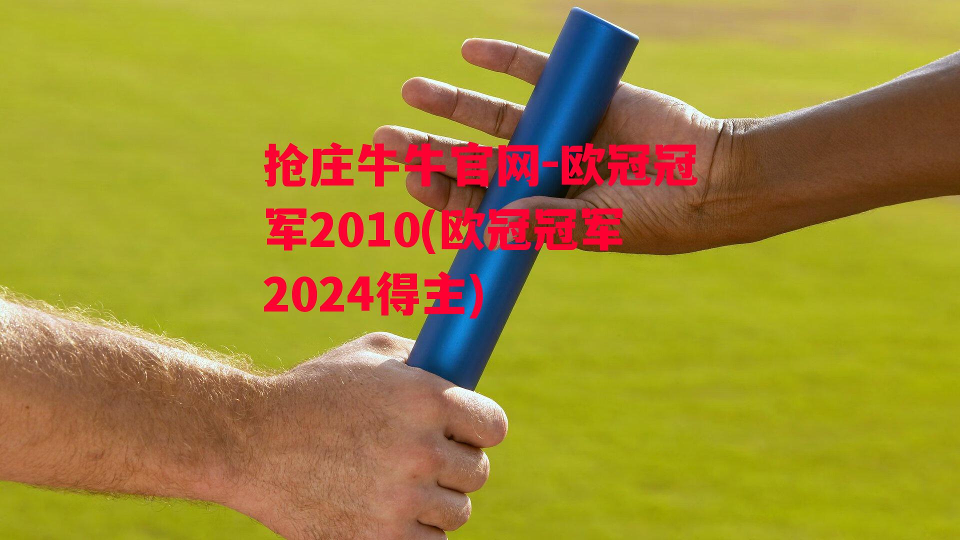 欧冠冠军2010(欧冠冠军2024得主)