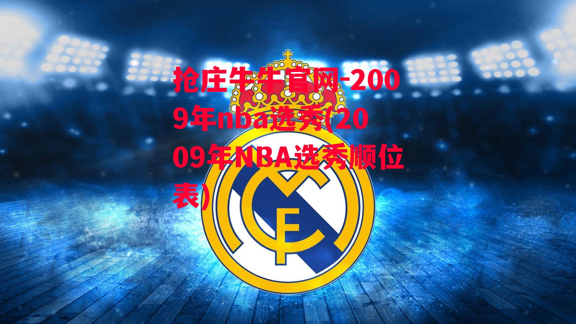 2009年nba选秀(2009年NBA选秀顺位表)