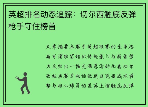 英超排名动态追踪：切尔西触底反弹枪手守住榜首