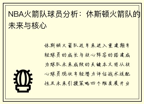 NBA火箭队球员分析：休斯顿火箭队的未来与核心