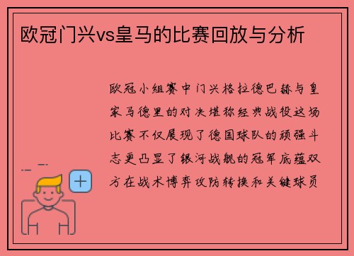 欧冠门兴vs皇马的比赛回放与分析