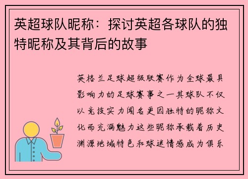 英超球队昵称：探讨英超各球队的独特昵称及其背后的故事