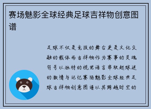 赛场魅影全球经典足球吉祥物创意图谱