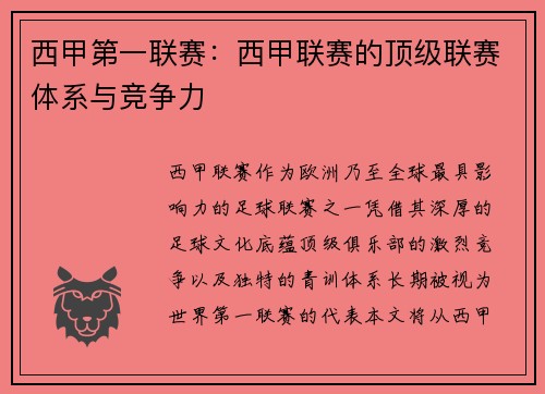 西甲第一联赛：西甲联赛的顶级联赛体系与竞争力