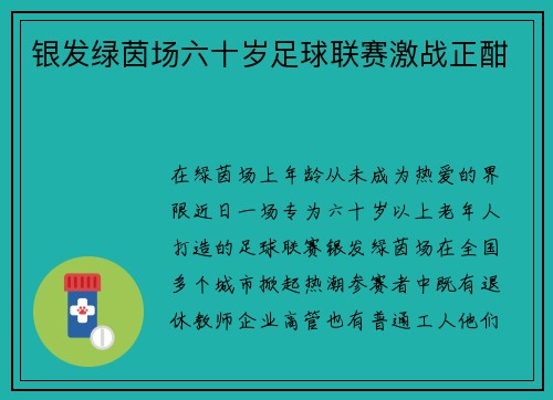 银发绿茵场六十岁足球联赛激战正酣
