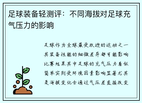 足球装备轻测评：不同海拔对足球充气压力的影响