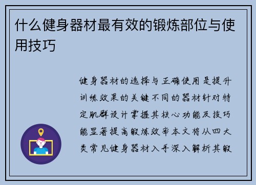 什么健身器材最有效的锻炼部位与使用技巧