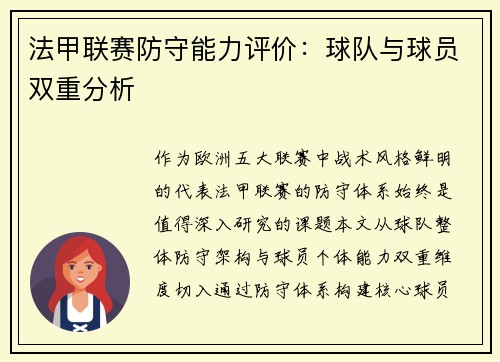 法甲联赛防守能力评价：球队与球员双重分析