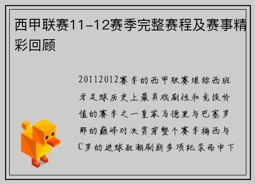 西甲联赛11-12赛季完整赛程及赛事精彩回顾