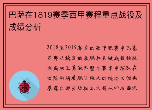 巴萨在1819赛季西甲赛程重点战役及成绩分析