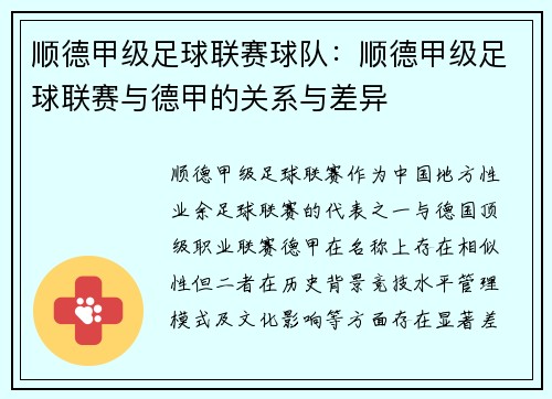 顺德甲级足球联赛球队：顺德甲级足球联赛与德甲的关系与差异