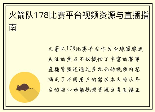 火箭队178比赛平台视频资源与直播指南
