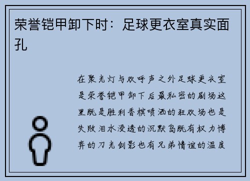 荣誉铠甲卸下时：足球更衣室真实面孔
