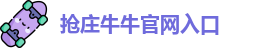 抢庄牛牛官网