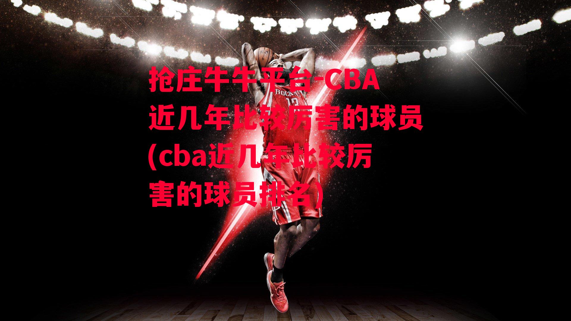 CBA近几年比较厉害的球员(cba近几年比较厉害的球员排名)